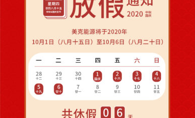 Must美世乐2020年中秋节、国庆节放假时间安排