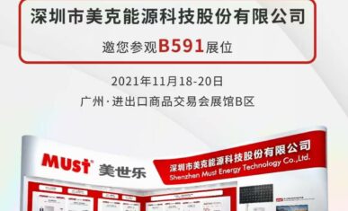 邀请函 | 美世乐邀您共赴2021世界太阳能光伏产业博览会！