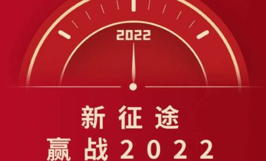 新年寄语 | 新征途，赢战2022