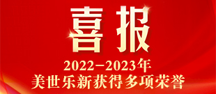 美世乐荣获“专精特新”等多项广东省市级荣誉