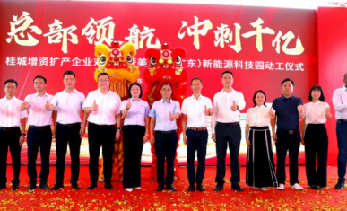 开工大吉！美世乐新能源科技园奠基动工，迈向全球绿色智造新征程