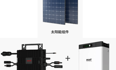 光伏阳台储能系统 PM 系列 + HPC 系列